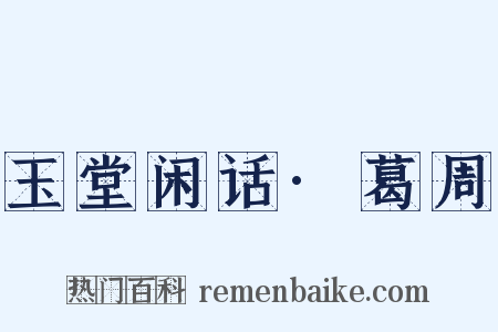 玉堂闲话·葛周是什么意思的图片